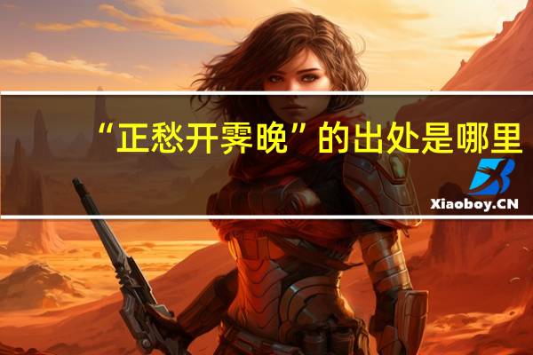 “正愁开霁晚”的出处是哪里