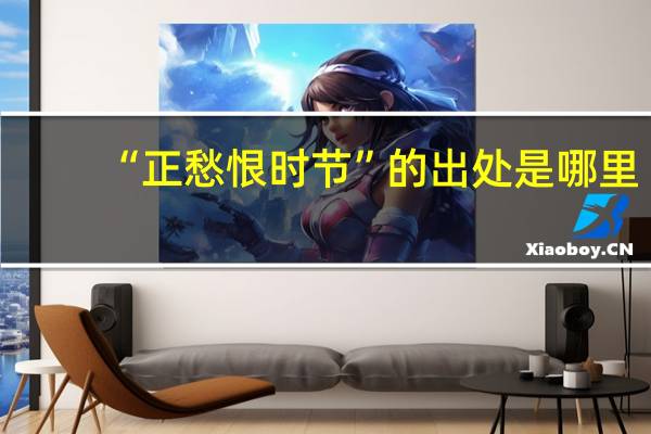“正愁恨时节”的出处是哪里