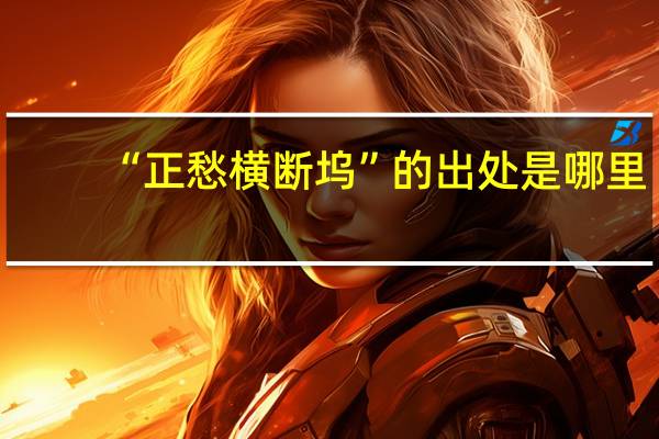 “正愁横断坞”的出处是哪里