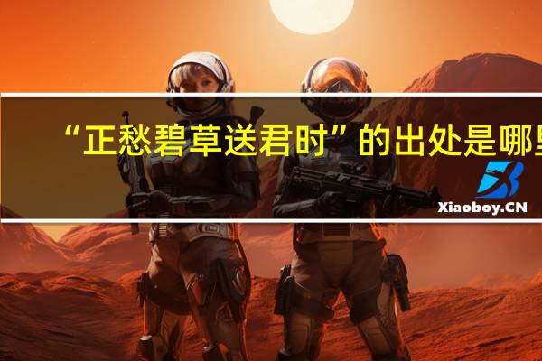 “正愁碧草送君时”的出处是哪里