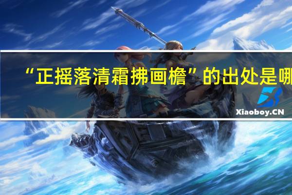 “正摇落清霜拂画檐”的出处是哪里