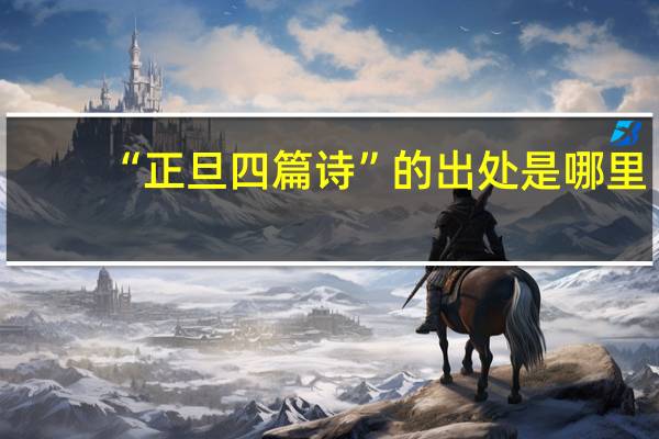 “正旦四篇诗”的出处是哪里