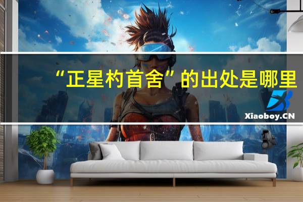 “正星杓首舍”的出处是哪里