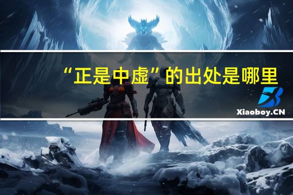 “正是中虚”的出处是哪里