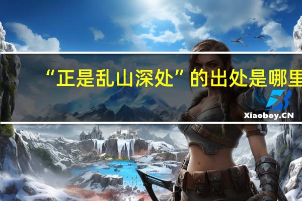 “正是乱山深处”的出处是哪里