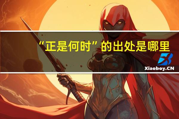 “正是何时”的出处是哪里