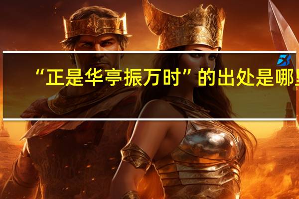 “正是华亭振万时”的出处是哪里