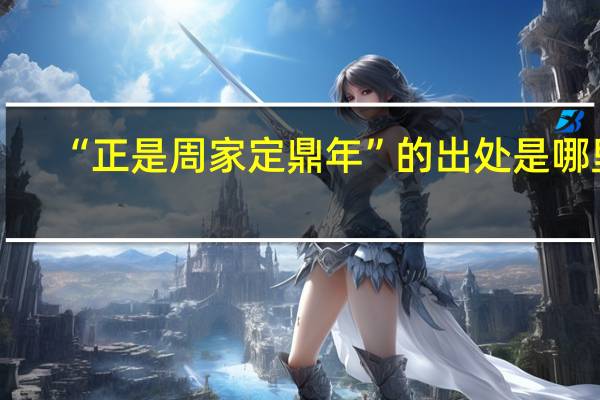“正是周家定鼎年”的出处是哪里