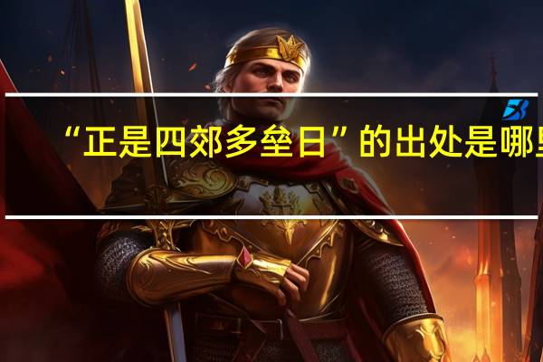 “正是四郊多垒日”的出处是哪里