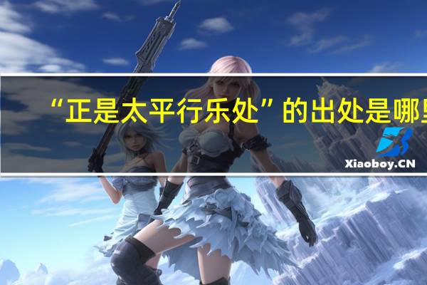 “正是太平行乐处”的出处是哪里