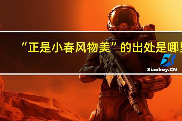 “正是小春风物美”的出处是哪里