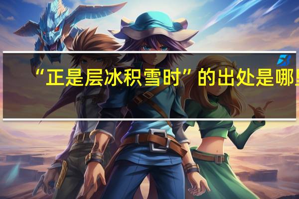 “正是层冰积雪时”的出处是哪里