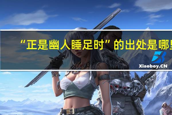 “正是幽人睡足时”的出处是哪里