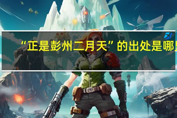 “正是彭州二月天”的出处是哪里