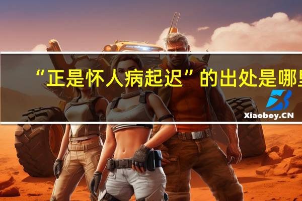 “正是怀人病起迟”的出处是哪里