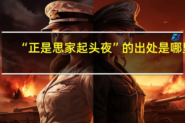 “正是思家起头夜”的出处是哪里