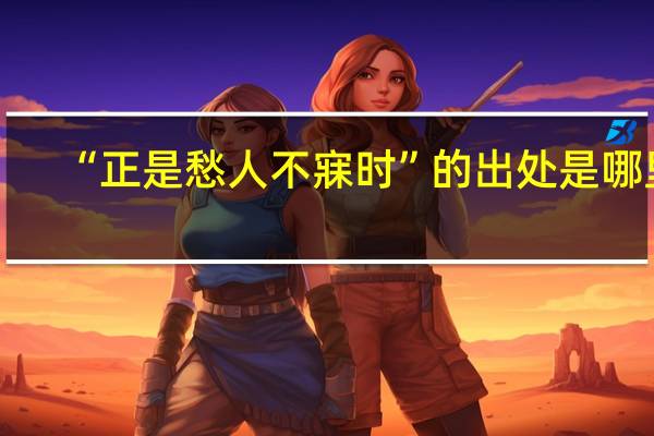 “正是愁人不寐时”的出处是哪里