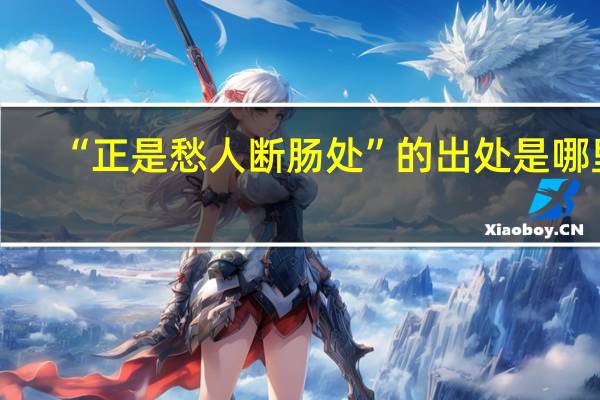 “正是愁人断肠处”的出处是哪里