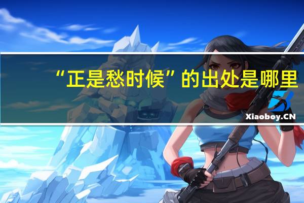 “正是愁时候”的出处是哪里