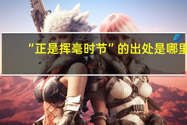 “正是挥毫时节”的出处是哪里