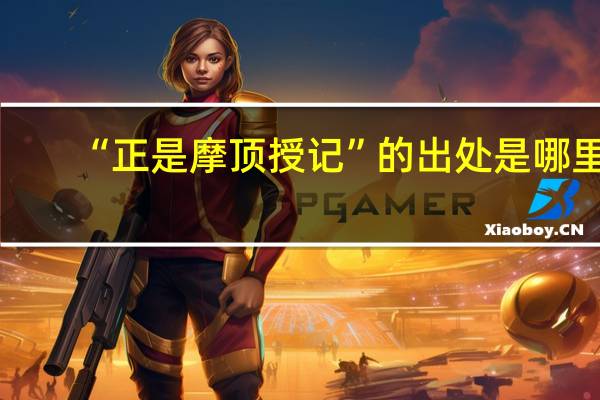 “正是摩顶授记”的出处是哪里