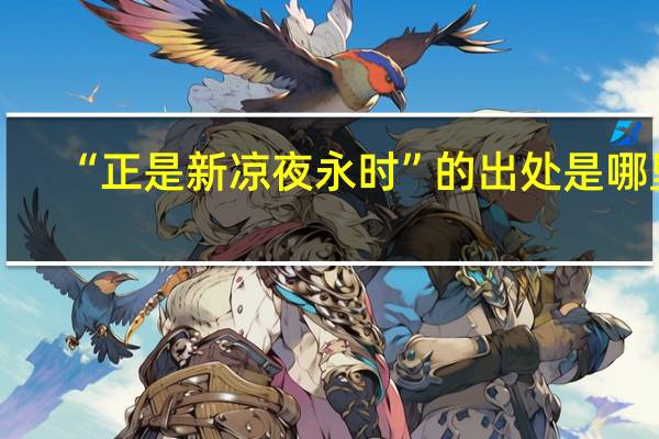 “正是新凉夜永时”的出处是哪里