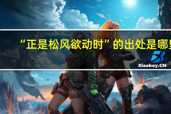 “正是松风欲动时”的出处是哪里