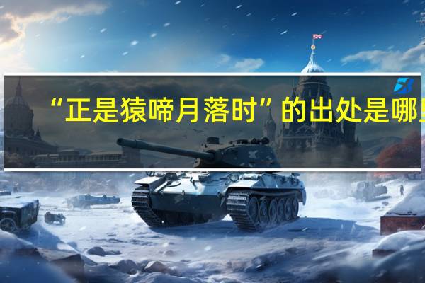 “正是猿啼月落时”的出处是哪里