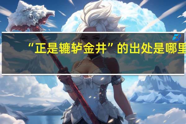 “正是辘轳金井”的出处是哪里