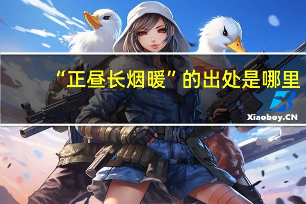 “正昼长烟暖”的出处是哪里