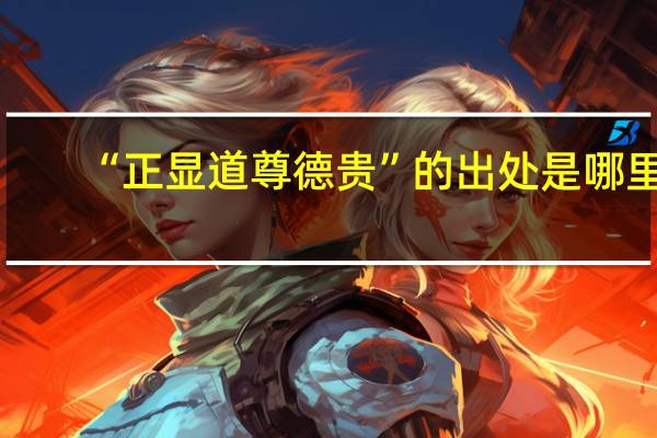 “正显道尊德贵”的出处是哪里