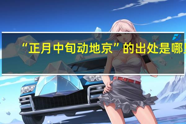 “正月中旬动地京”的出处是哪里