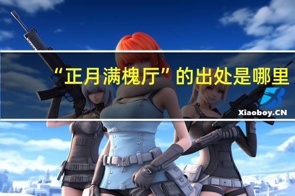 “正月满槐厅”的出处是哪里