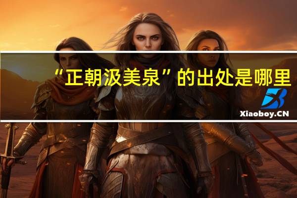 “正朝汲美泉”的出处是哪里