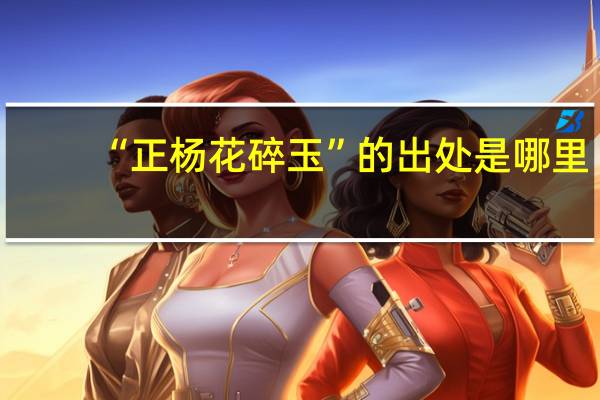 “正杨花碎玉”的出处是哪里