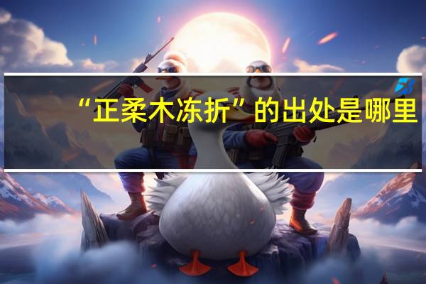“正柔木冻折”的出处是哪里