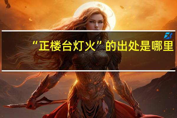 “正楼台灯火”的出处是哪里