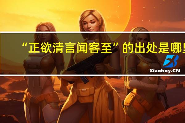 “正欲清言闻客至”的出处是哪里
