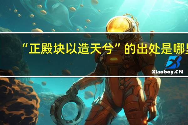 “正殿块以造天兮”的出处是哪里