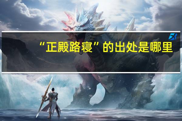 “正殿路寝”的出处是哪里