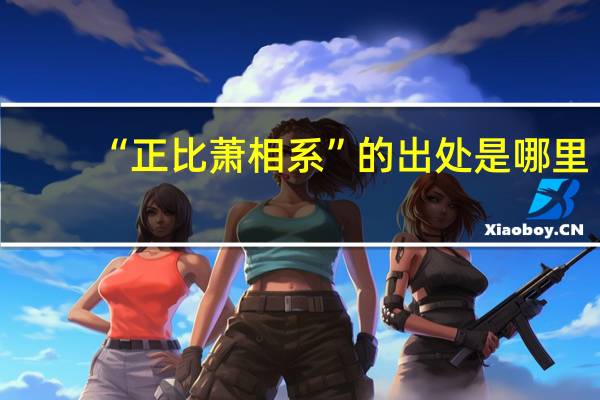 “正比萧相系”的出处是哪里