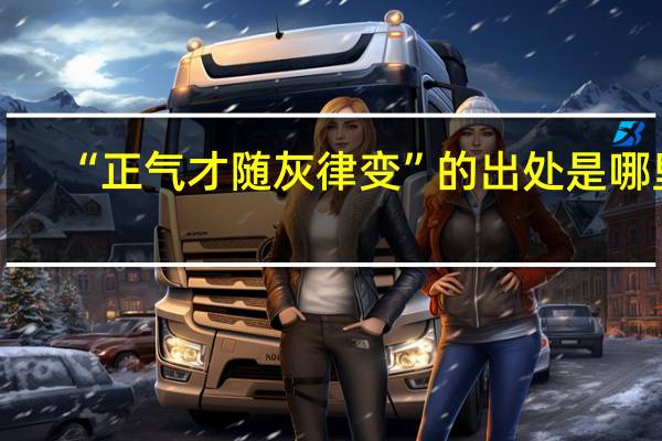 “正气才随灰律变”的出处是哪里
