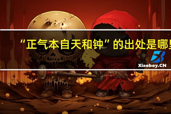 “正气本自天和钟”的出处是哪里