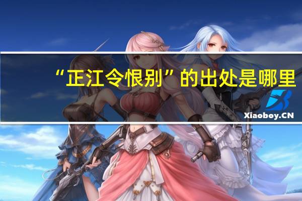 “正江令恨别”的出处是哪里