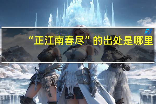 “正江南春尽”的出处是哪里