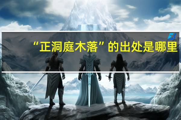 “正洞庭木落”的出处是哪里