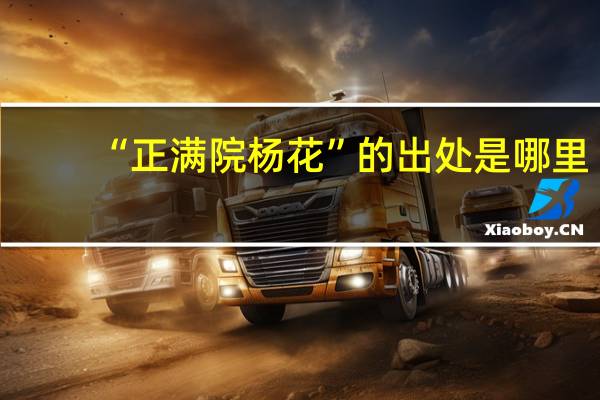 “正满院杨花”的出处是哪里