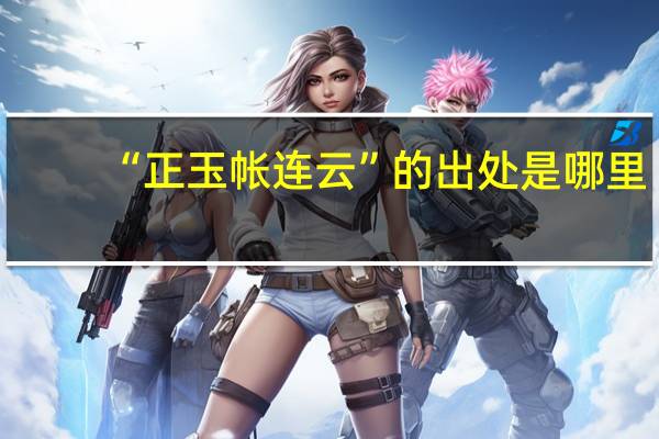 “正玉帐连云”的出处是哪里