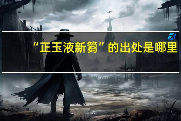 “正玉液新篘”的出处是哪里