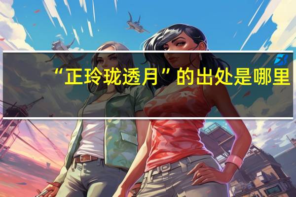 “正玲珑透月”的出处是哪里